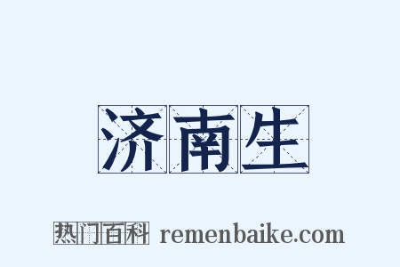 济南生是什么意思的图片